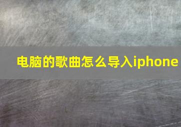 电脑的歌曲怎么导入iphone