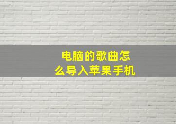 电脑的歌曲怎么导入苹果手机