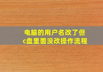 电脑的用户名改了但c盘里面没改操作流程