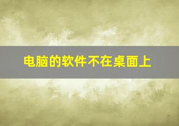 电脑的软件不在桌面上