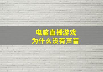 电脑直播游戏为什么没有声音