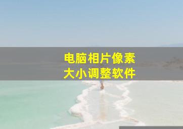 电脑相片像素大小调整软件