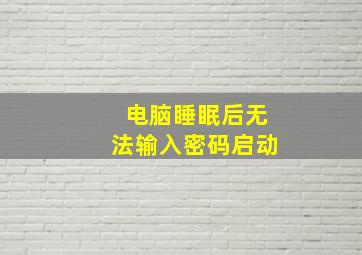 电脑睡眠后无法输入密码启动