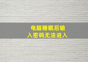 电脑睡眠后输入密码无法进入