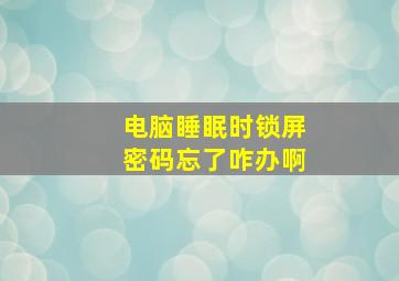 电脑睡眠时锁屏密码忘了咋办啊