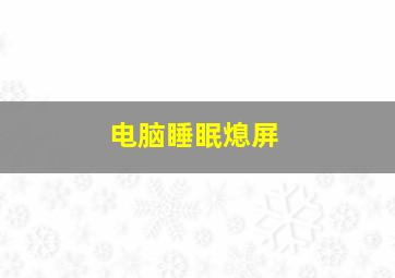 电脑睡眠熄屏