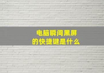 电脑瞬间黑屏的快捷键是什么