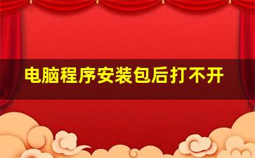 电脑程序安装包后打不开