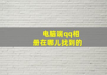 电脑端qq相册在哪儿找到的