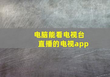 电脑能看电视台直播的电视app