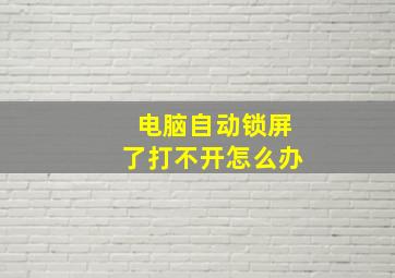 电脑自动锁屏了打不开怎么办