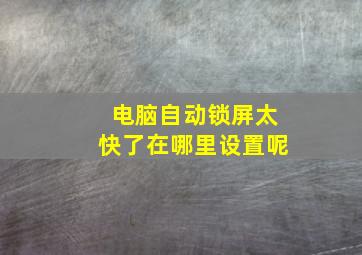 电脑自动锁屏太快了在哪里设置呢