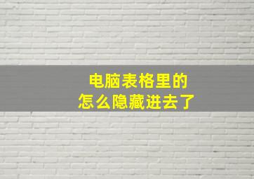 电脑表格里的怎么隐藏进去了