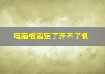 电脑被锁定了开不了机