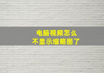 电脑视频怎么不显示缩略图了