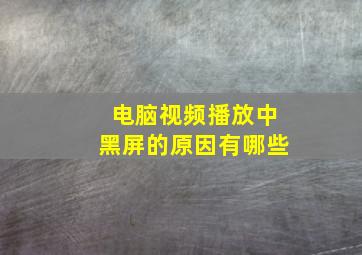 电脑视频播放中黑屏的原因有哪些