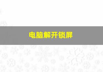 电脑解开锁屏