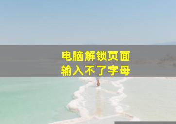 电脑解锁页面输入不了字母