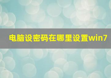 电脑设密码在哪里设置win7