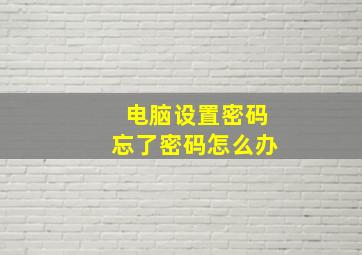 电脑设置密码忘了密码怎么办