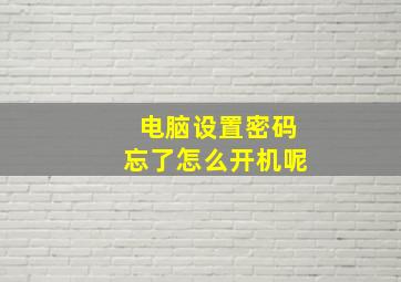 电脑设置密码忘了怎么开机呢