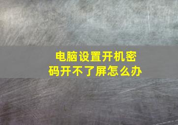 电脑设置开机密码开不了屏怎么办