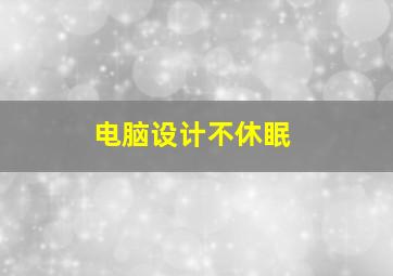 电脑设计不休眠