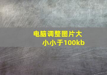 电脑调整图片大小小于100kb