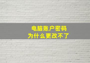 电脑账户密码为什么更改不了