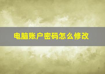 电脑账户密码怎么修改