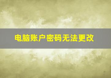 电脑账户密码无法更改