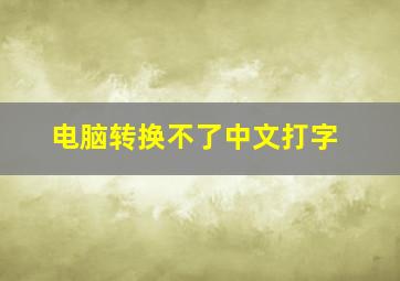 电脑转换不了中文打字