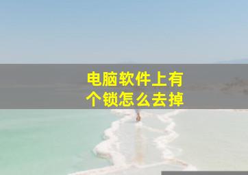 电脑软件上有个锁怎么去掉