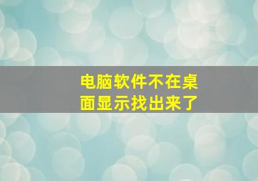 电脑软件不在桌面显示找出来了