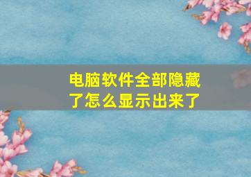 电脑软件全部隐藏了怎么显示出来了