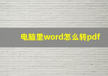 电脑里word怎么转pdf