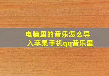 电脑里的音乐怎么导入苹果手机qq音乐里