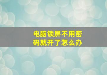 电脑锁屏不用密码就开了怎么办