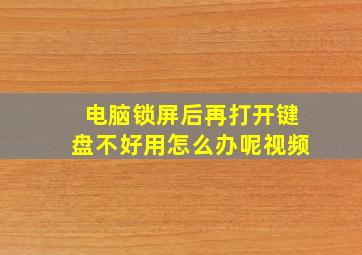 电脑锁屏后再打开键盘不好用怎么办呢视频