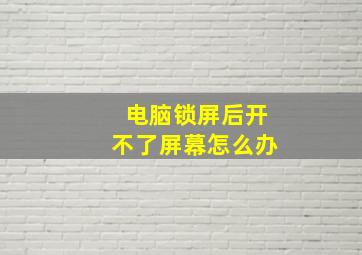 电脑锁屏后开不了屏幕怎么办