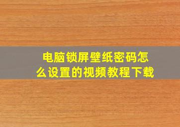 电脑锁屏壁纸密码怎么设置的视频教程下载