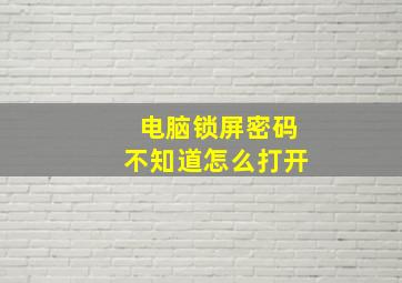 电脑锁屏密码不知道怎么打开