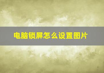 电脑锁屏怎么设置图片