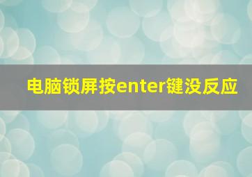 电脑锁屏按enter键没反应