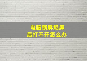 电脑锁屏熄屏后打不开怎么办