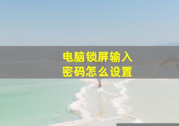 电脑锁屏输入密码怎么设置