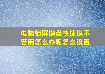 电脑锁屏键盘快捷键不管用怎么办呢怎么设置