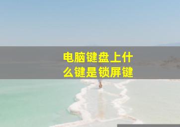 电脑键盘上什么键是锁屏键