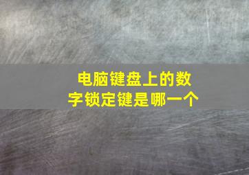 电脑键盘上的数字锁定键是哪一个