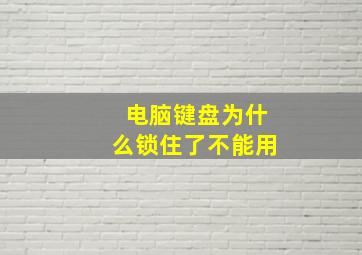 电脑键盘为什么锁住了不能用